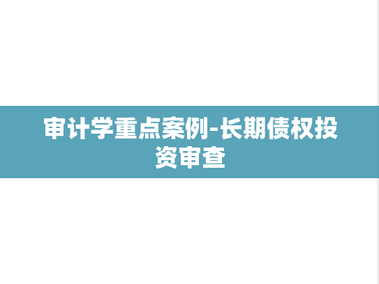 审计学重点案例-长期债权投资审查