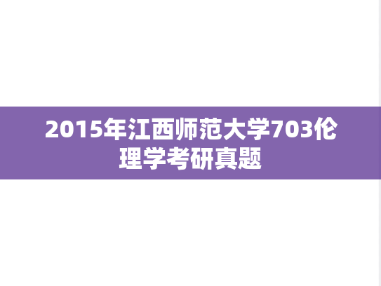 2015年江西师范大学703伦理学考研真题