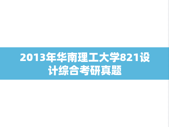 2013年华南理工大学821设计综合考研真题