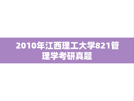 2010年江西理工大学821管理学考研真题