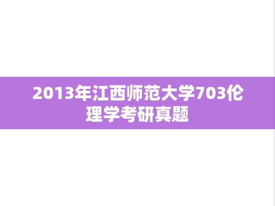 2013年江西师范大学703伦理学考研真题