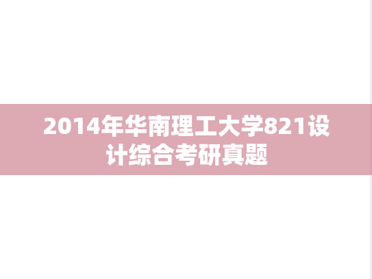 2014年华南理工大学821设计综合考研真题