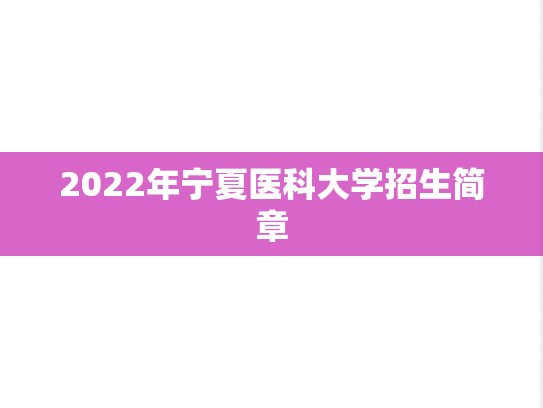 2022年宁夏医科大学招生简章