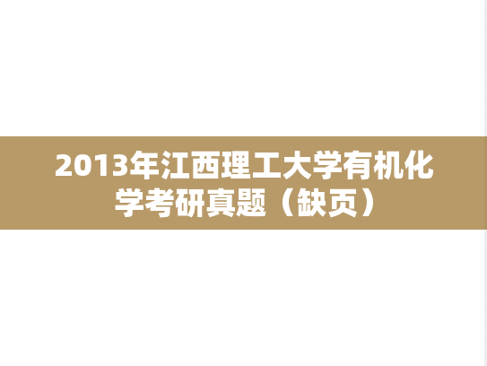 2013年江西理工大学有机化学考研真题（缺页）