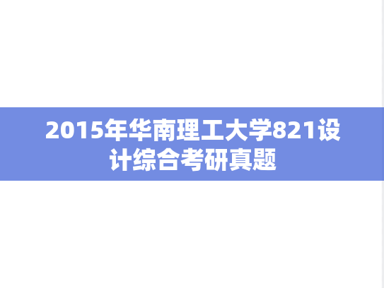 2015年华南理工大学821设计综合考研真题