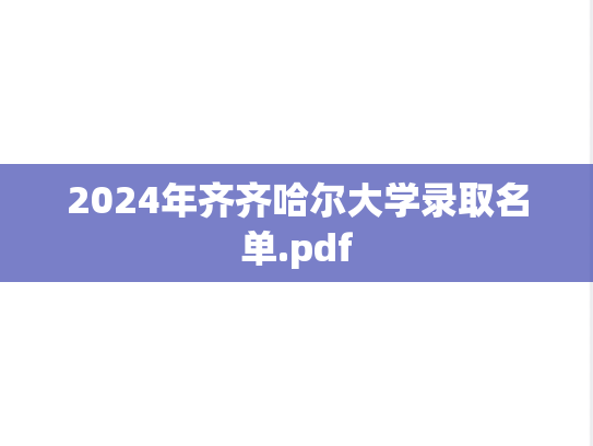 2024年齐齐哈尔大学录取名单.pdf