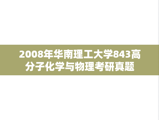 2008年华南理工大学843高分子化学与物理考研真题