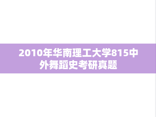 2010年华南理工大学815中外舞蹈史考研真题