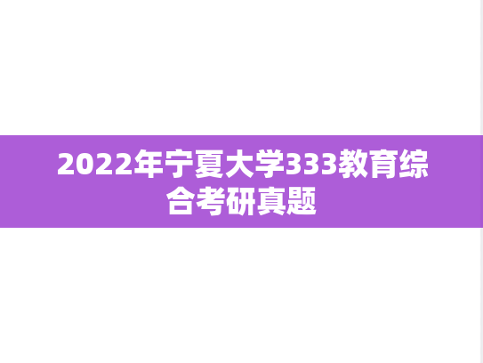 2022年宁夏大学333教育综合考研真题