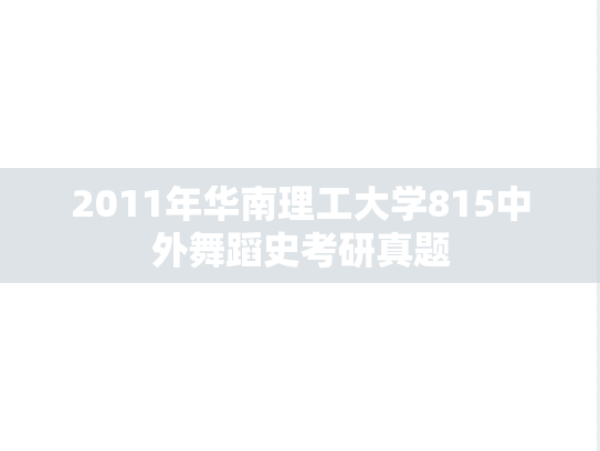 2011年华南理工大学815中外舞蹈史考研真题