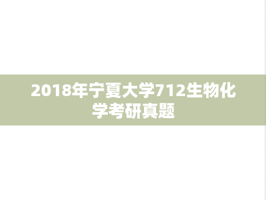 2018年宁夏大学712生物化学考研真题