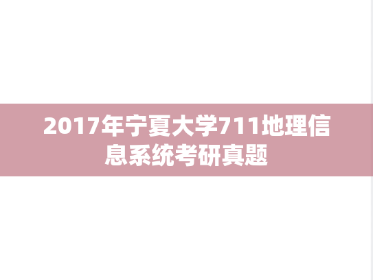 2017年宁夏大学711地理信息系统考研真题