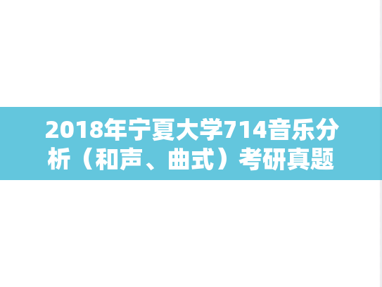 2018年宁夏大学714音乐分析（和声、曲式）考研真题