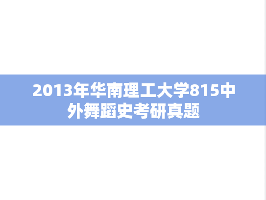 2013年华南理工大学815中外舞蹈史考研真题