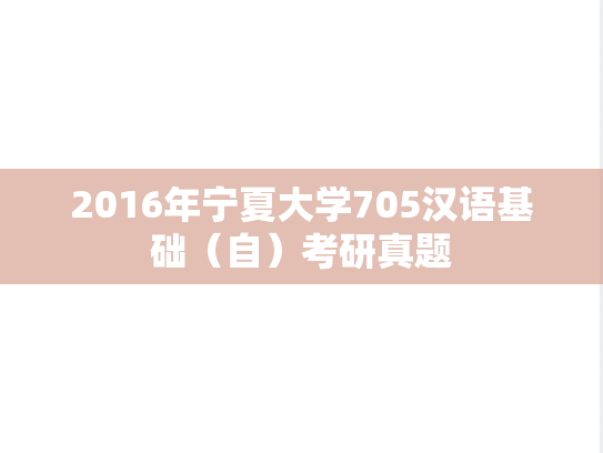 2016年宁夏大学705汉语基础（自）考研真题