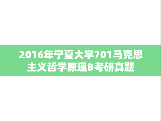 2016年宁夏大学701马克思主义哲学原理B考研真题