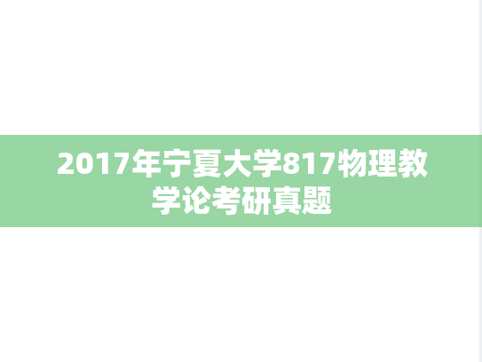 2017年宁夏大学817物理教学论考研真题
