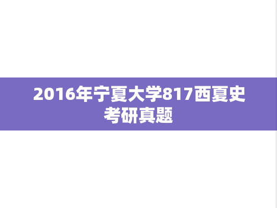 2016年宁夏大学817西夏史考研真题