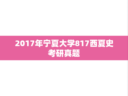 2017年宁夏大学817西夏史考研真题