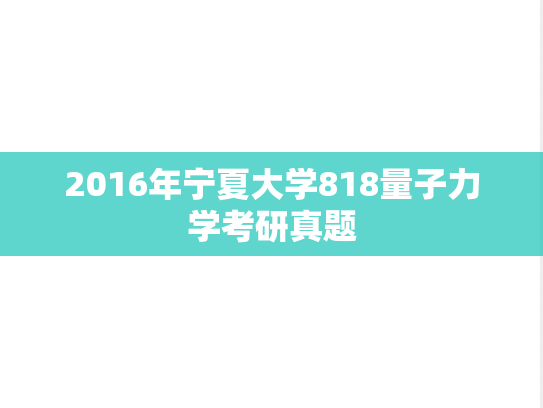 2016年宁夏大学818量子力学考研真题