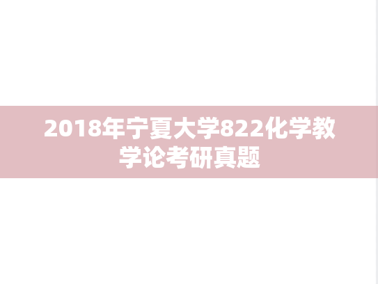 2018年宁夏大学822化学教学论考研真题