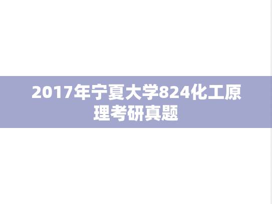 2017年宁夏大学824化工原理考研真题