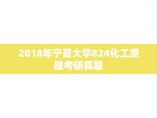 2018年宁夏大学824化工原理考研真题