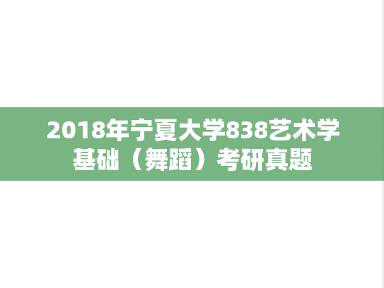 2018年宁夏大学838艺术学基础（舞蹈）考研真题