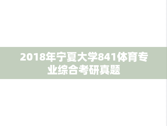 2018年宁夏大学841体育专业综合考研真题
