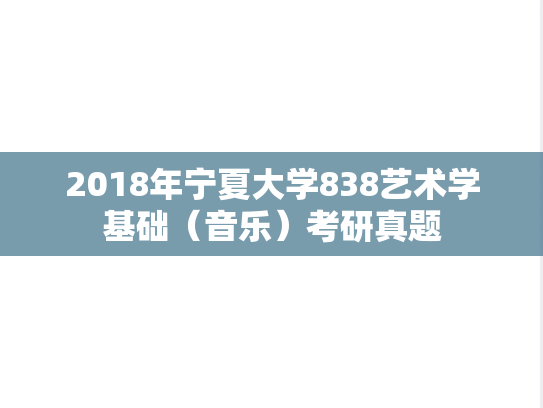 2018年宁夏大学838艺术学基础（音乐）考研真题