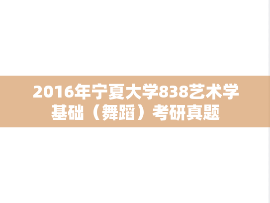 2016年宁夏大学838艺术学基础（舞蹈）考研真题