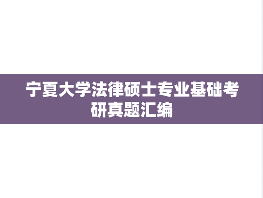 宁夏大学法律硕士专业基础考研真题汇编