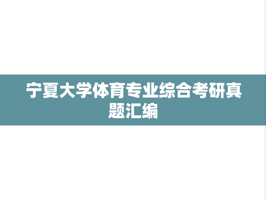 宁夏大学体育专业综合考研真题汇编
