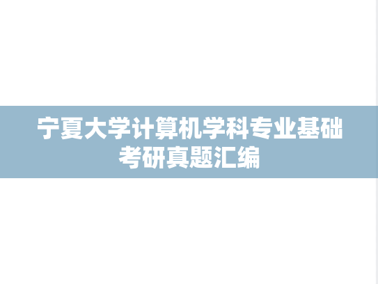 宁夏大学计算机学科专业基础考研真题汇编