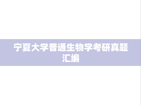 宁夏大学普通生物学考研真题汇编