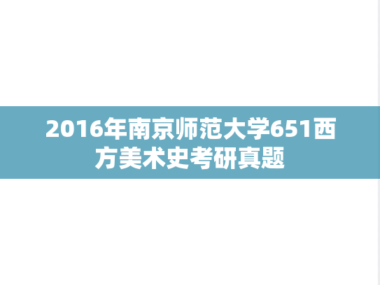 2016年南京师范大学651西方美术史考研真题