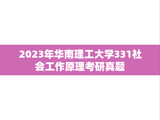 2023年华南理工大学331社会工作原理考研真题