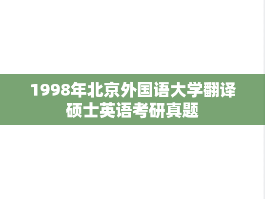 1998年北京外国语大学翻译硕士英语考研真题