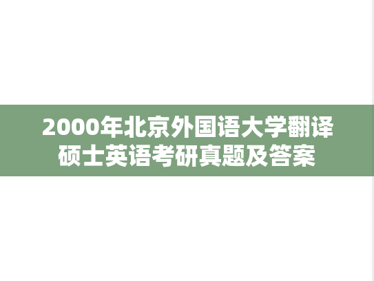 2000年北京外国语大学翻译硕士英语考研真题及答案