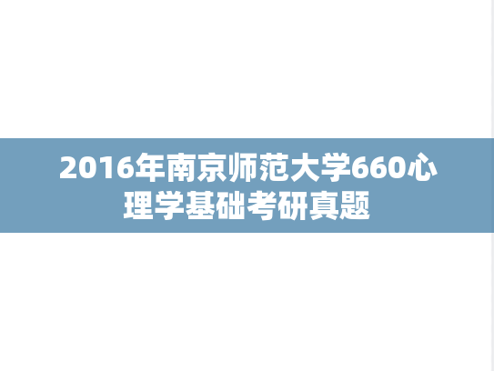 2016年南京师范大学660心理学基础考研真题