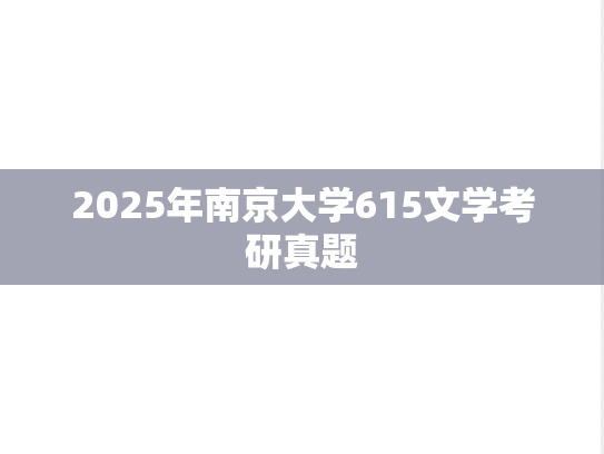 2025年南京大学615文学考研真题