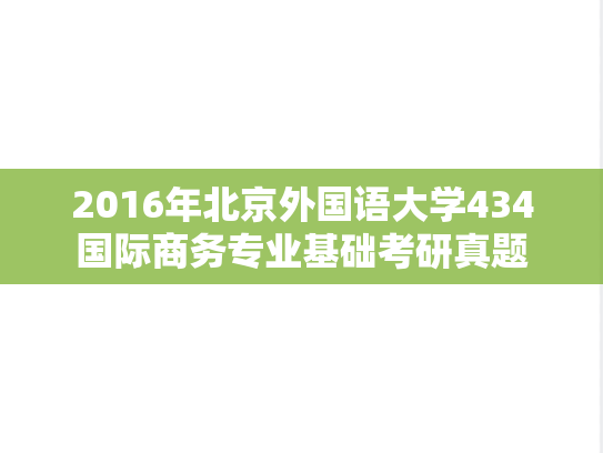 2016年北京外国语大学434国际商务专业基础考研真题