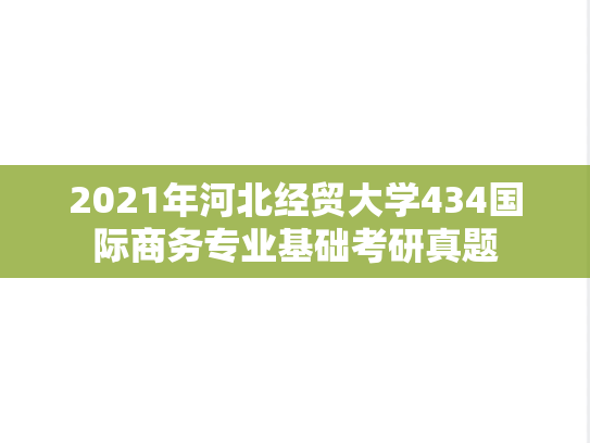 2021年河北经贸大学434国际商务专业基础考研真题