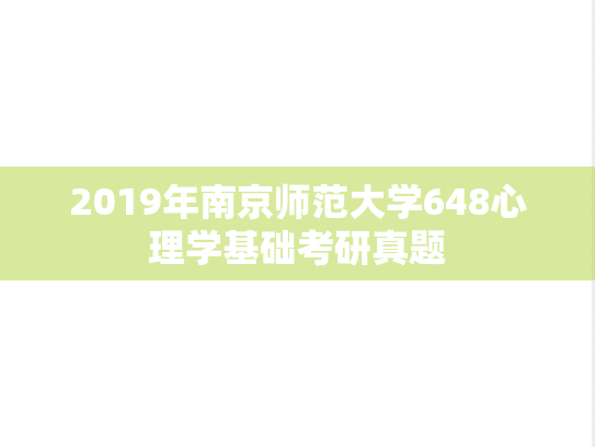 2019年南京师范大学648心理学基础考研真题