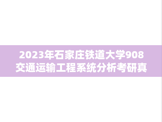 2023年石家庄铁道大学908交通运输工程系统分析考研真题