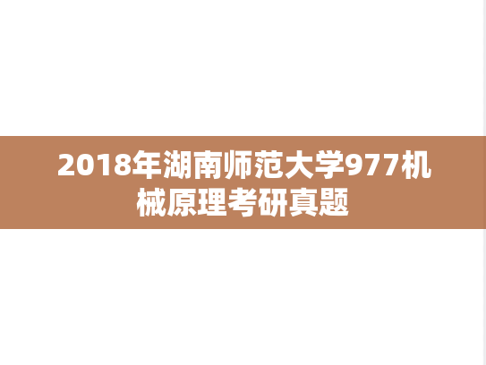 2018年湖南师范大学977机械原理考研真题