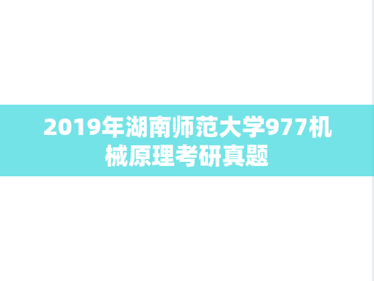 2019年湖南师范大学977机械原理考研真题