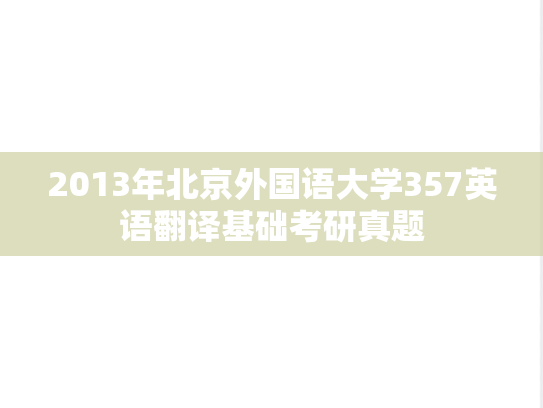 2013年北京外国语大学357英语翻译基础考研真题
