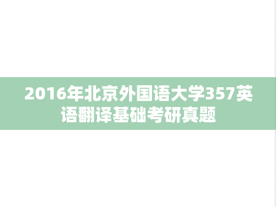 2016年北京外国语大学357英语翻译基础考研真题