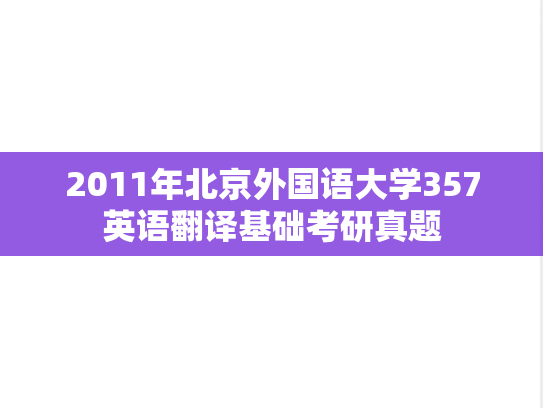 2011年北京外国语大学357英语翻译基础考研真题